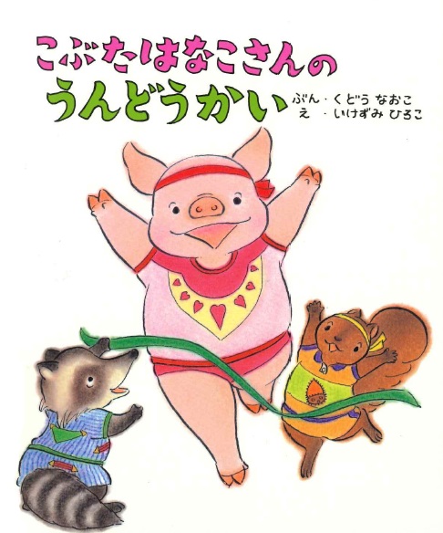 こぶたはなこさんのうんどうかい